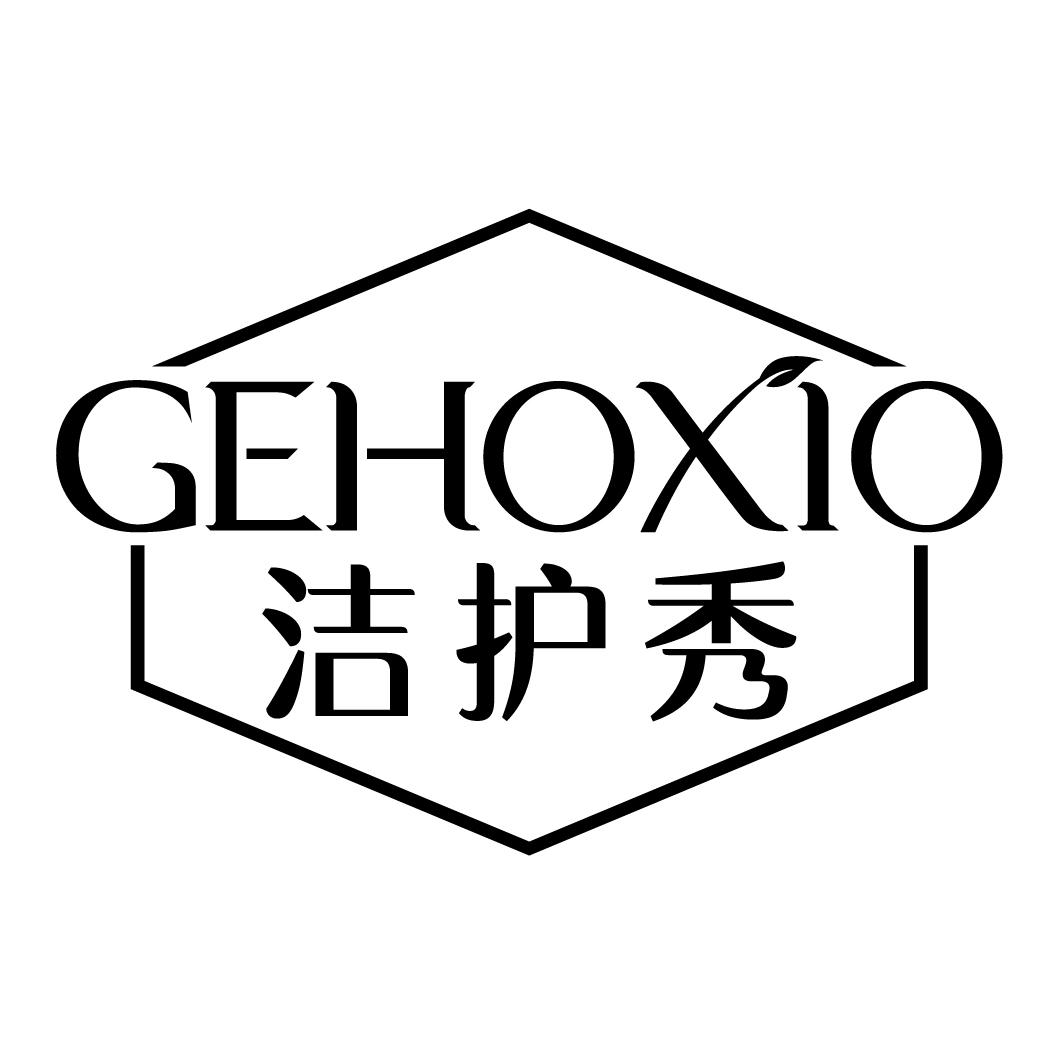 洁护秀GEHOXIO