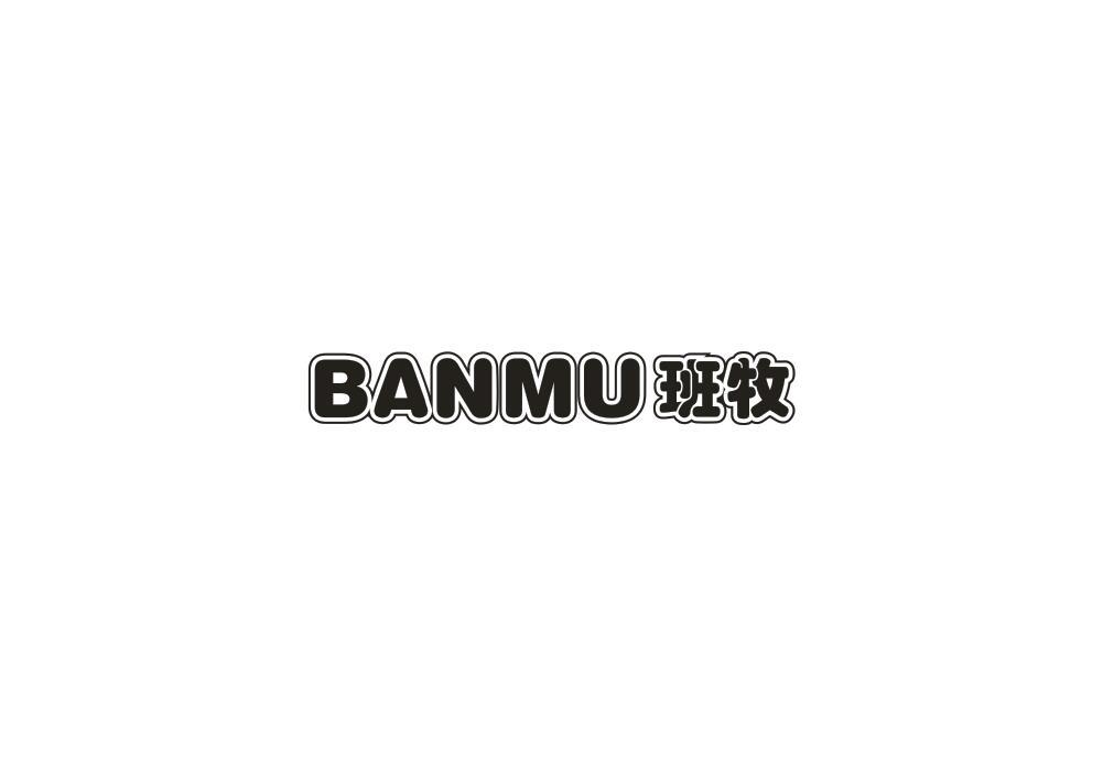 班牧