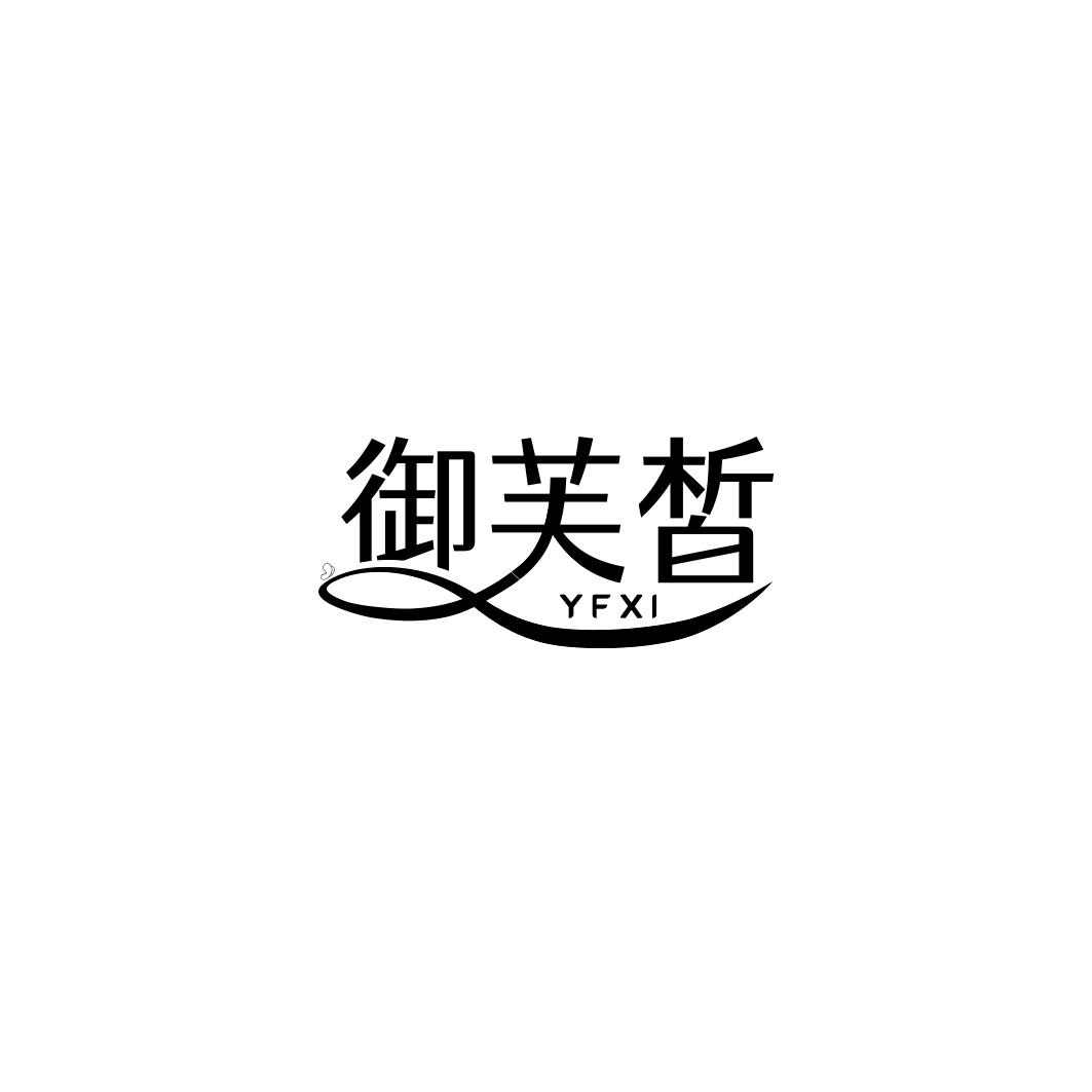 御芙皙  YFXI