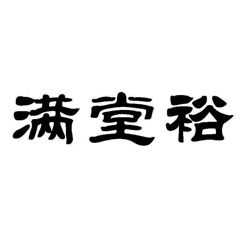 满堂裕