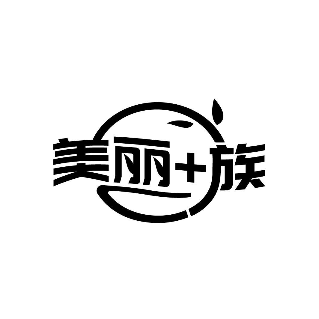 美丽+族