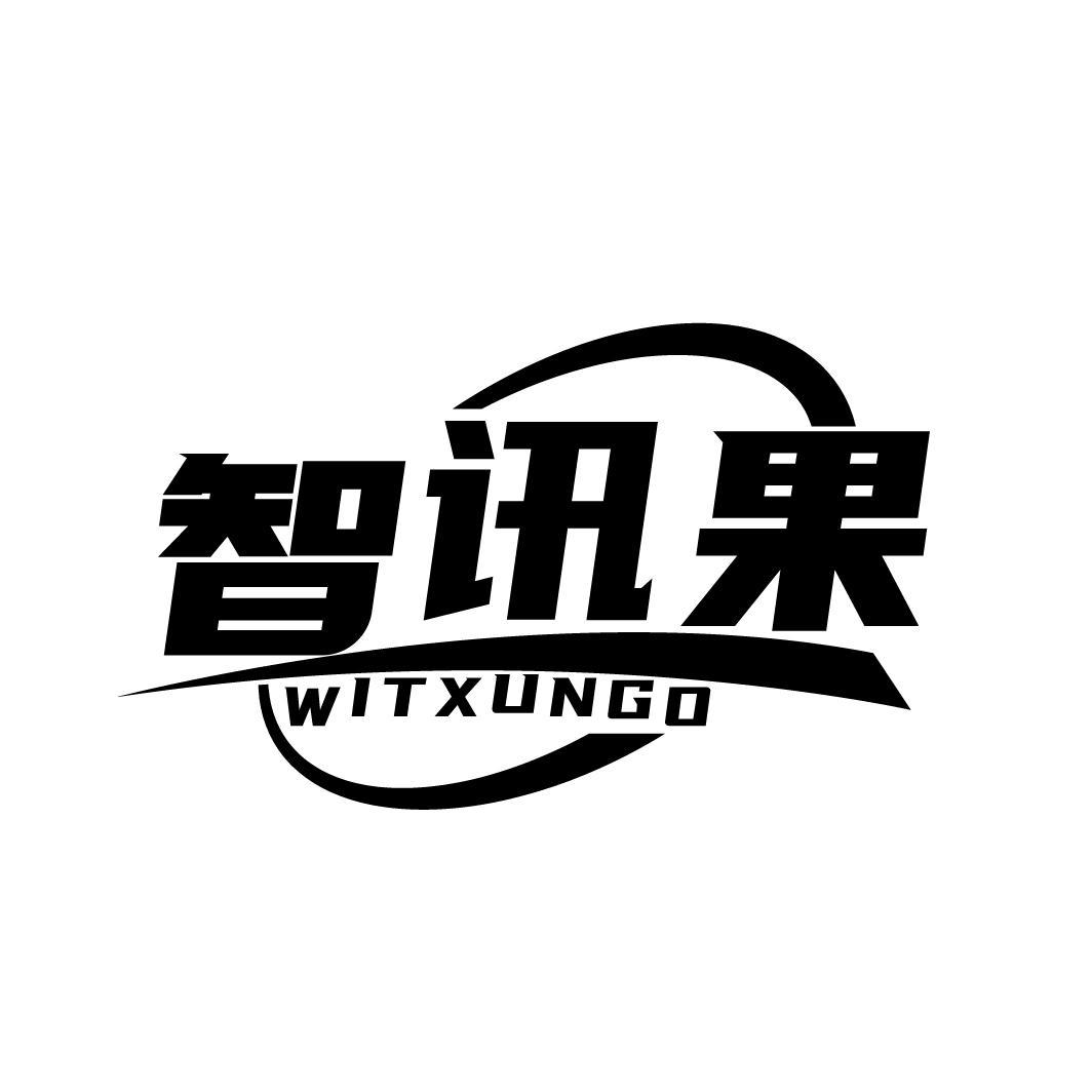 智讯果
WITXUNGO