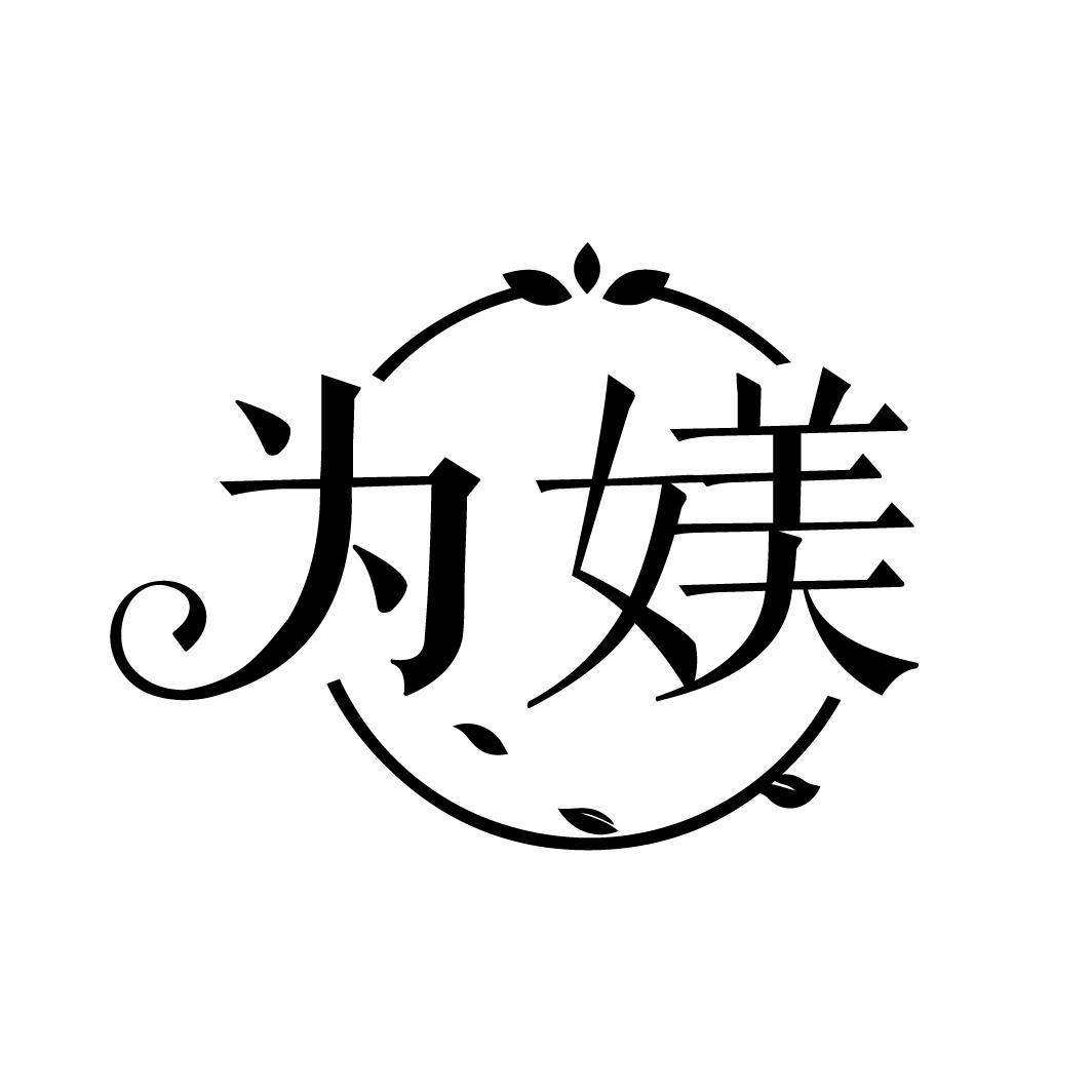 为媄
