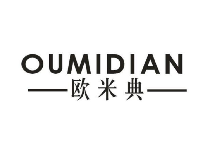 欧米典