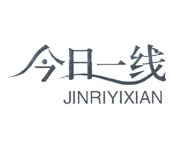 今日一线