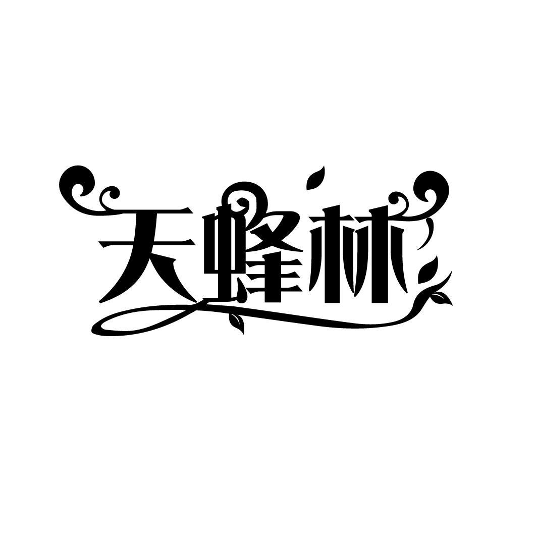 天蜂林