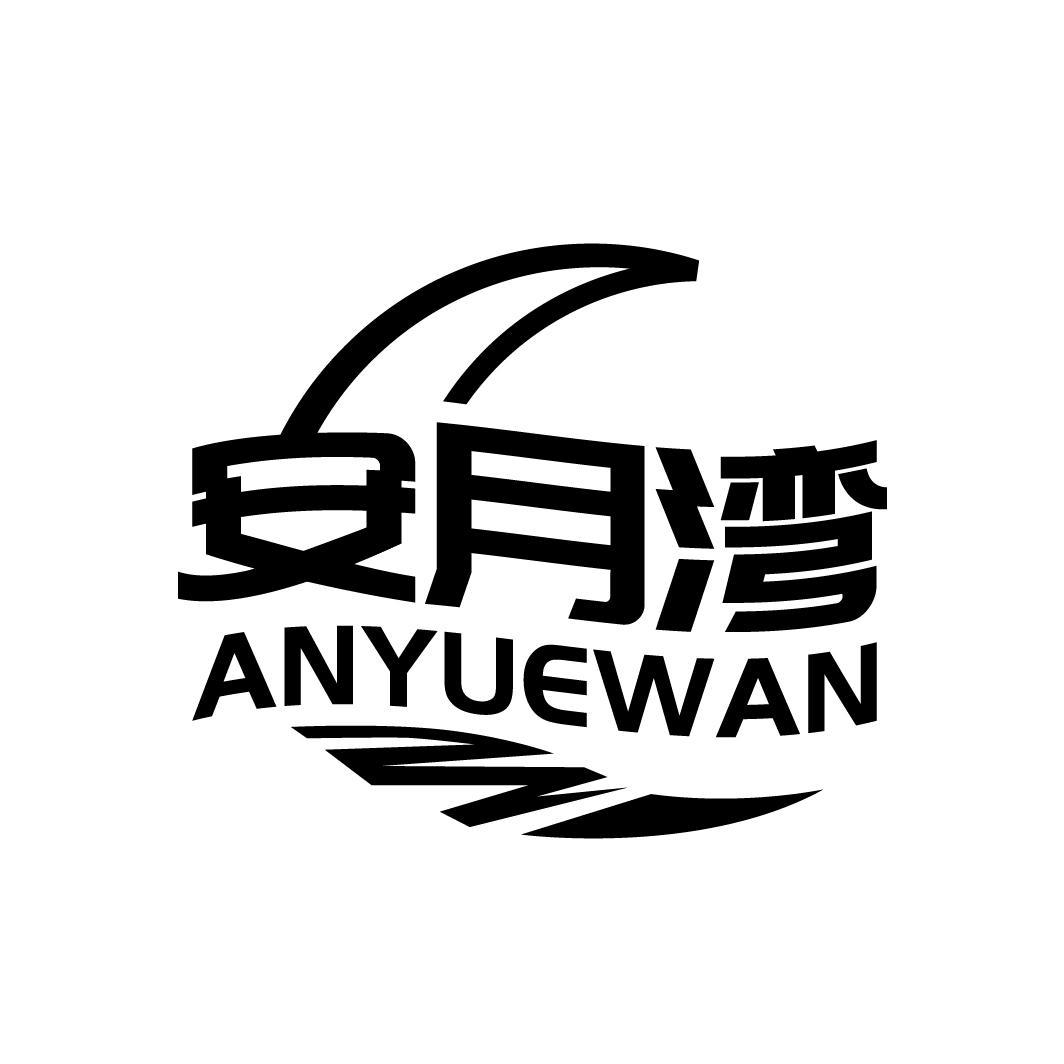 安月湾