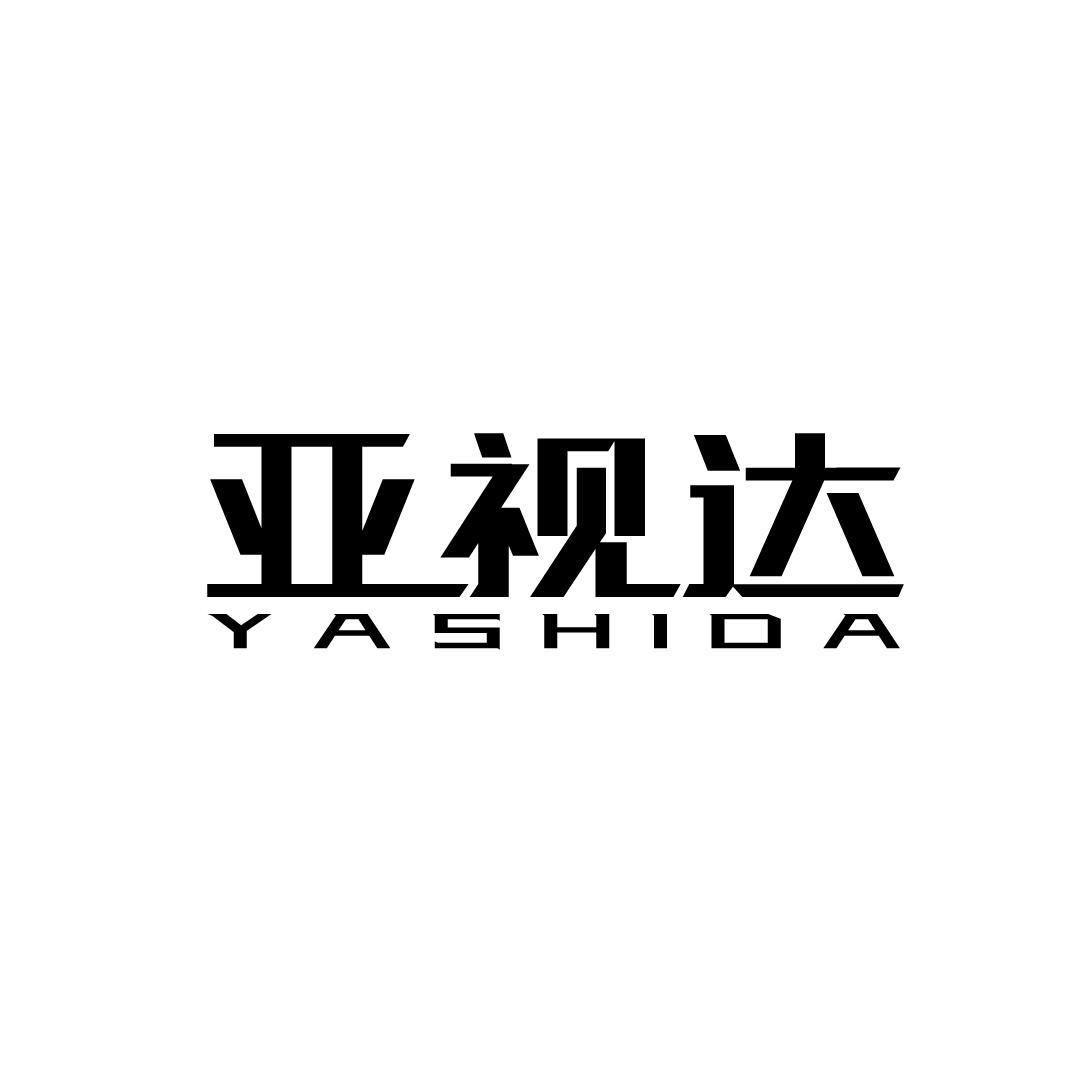 亚视达