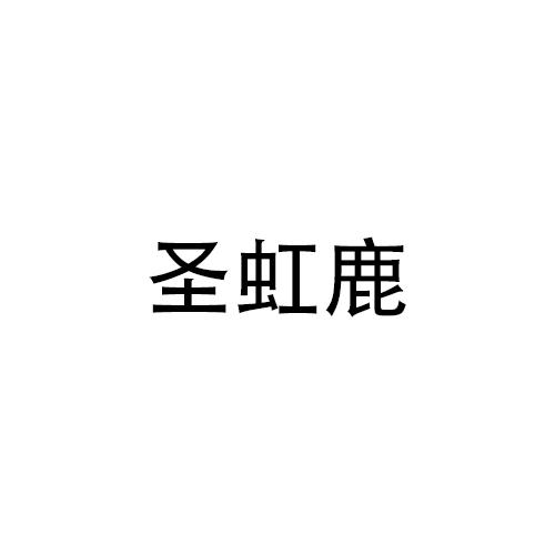 圣虹鹿