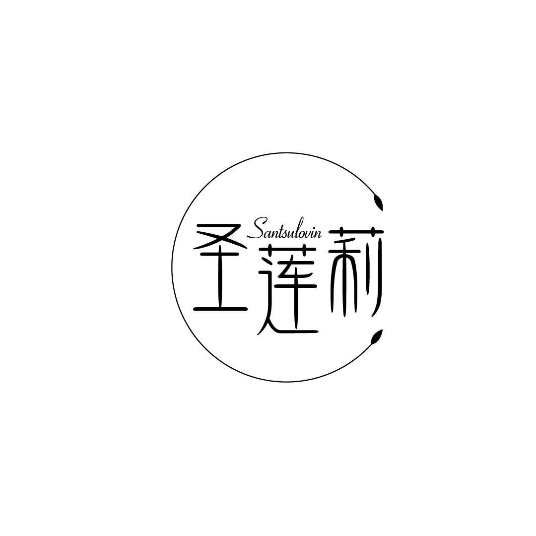 圣莲莉 SANTSULOVIN