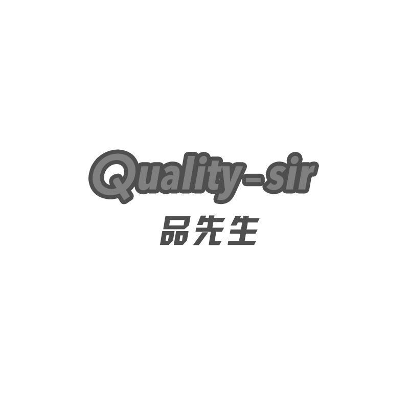 品先生 QUALITY-SIR