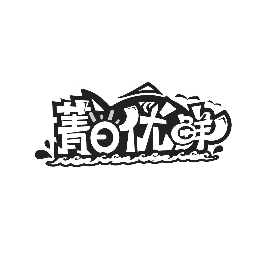 菁日优鲜
