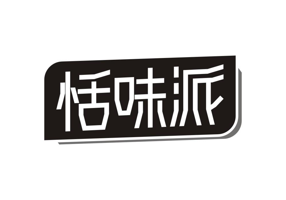 恬味派