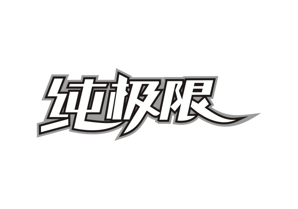 纯极限
