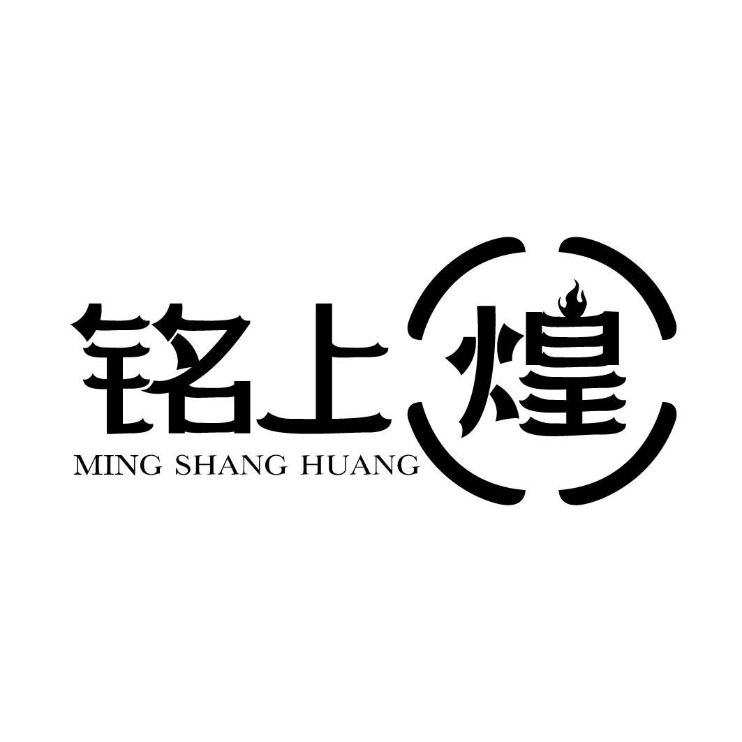 铭上煌 