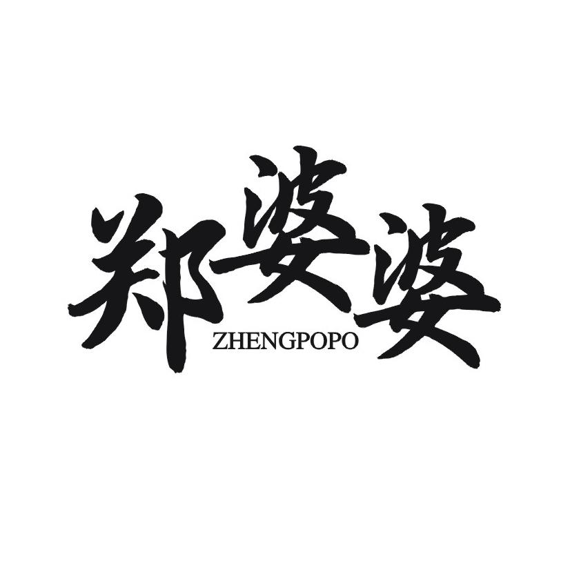 郑婆婆