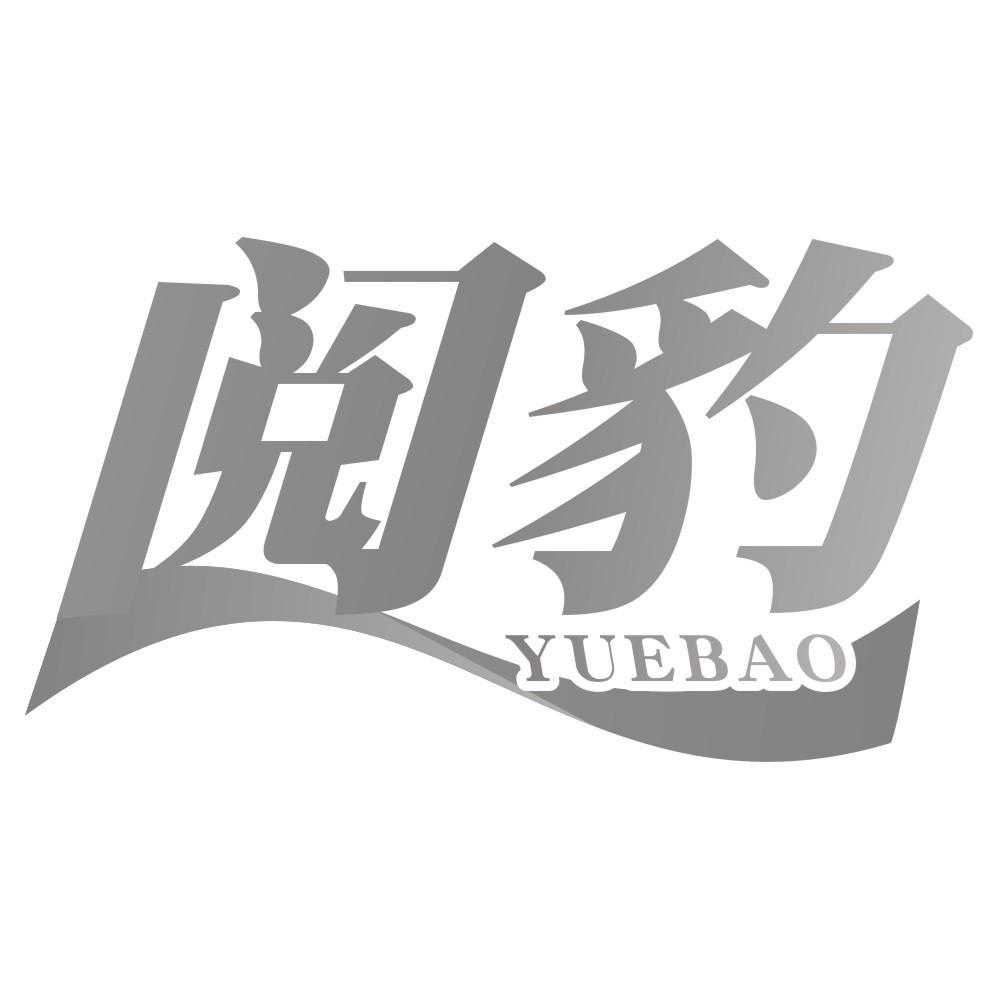 阅豹YUEBAO