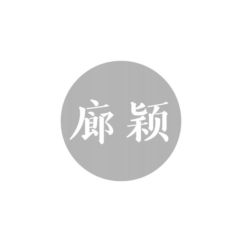 廊颖