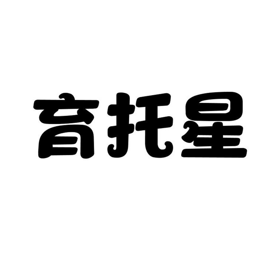 育托星