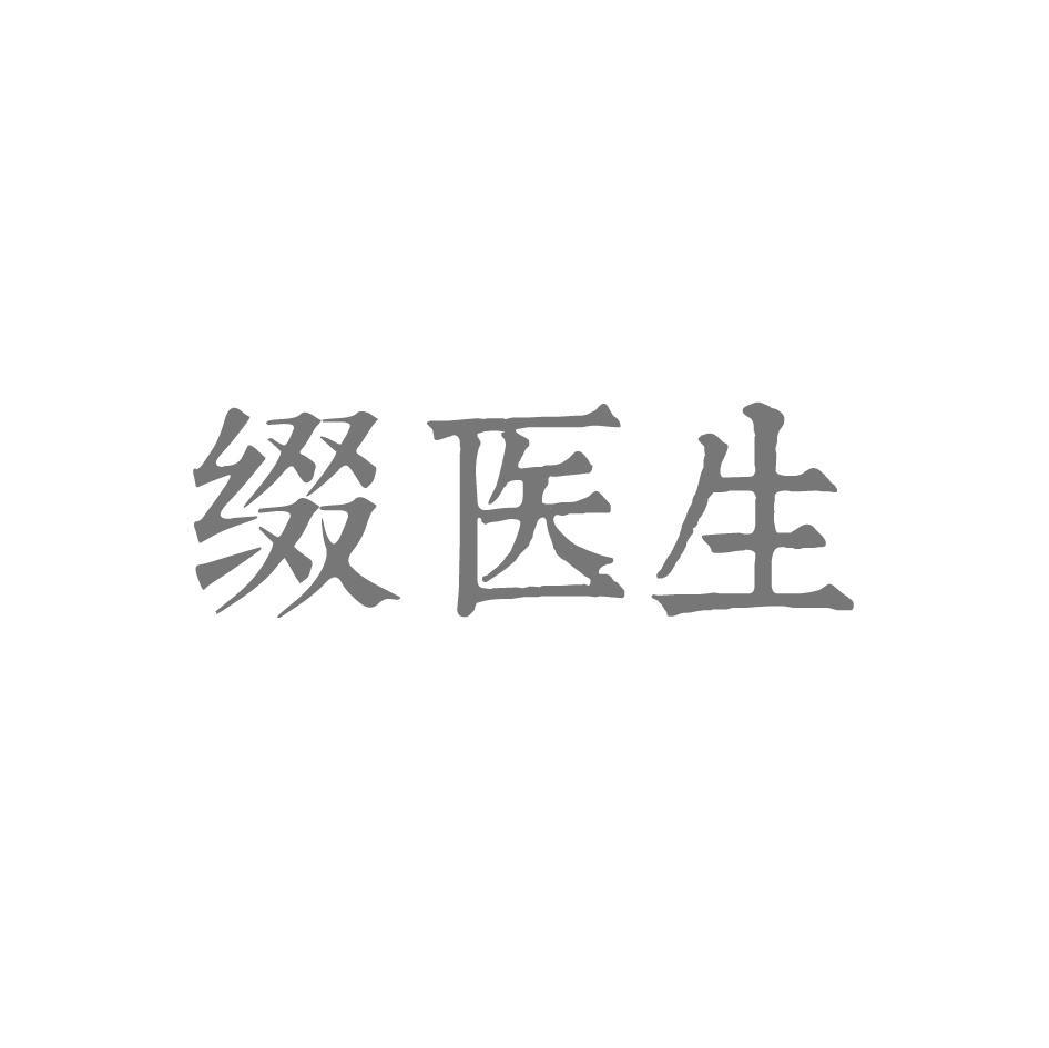 缀医生