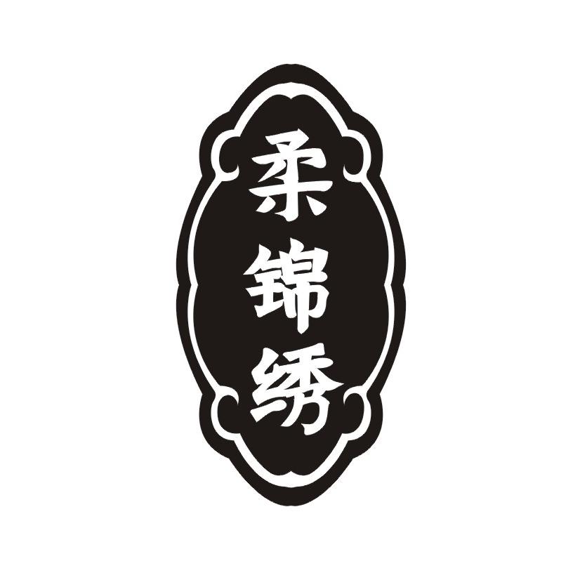 柔锦绣