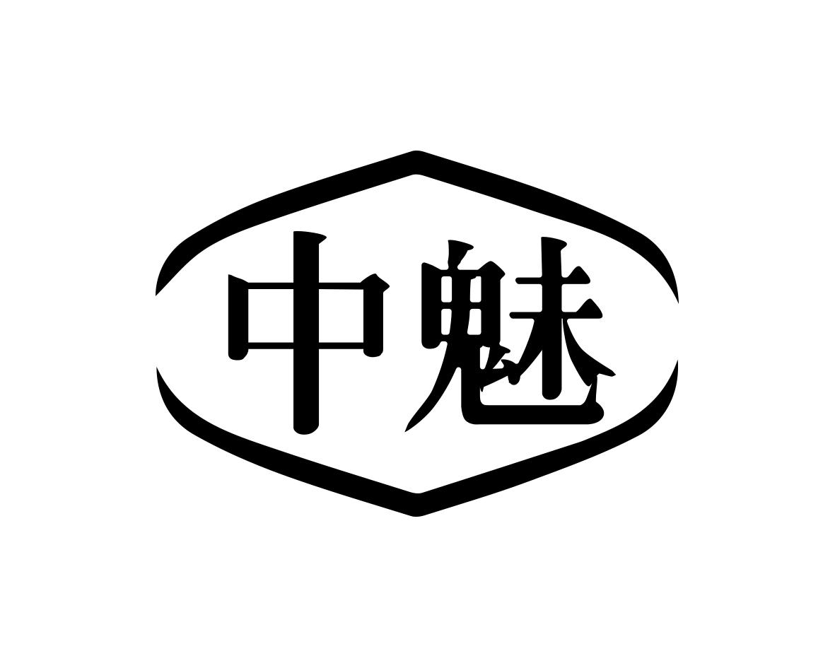 中魅