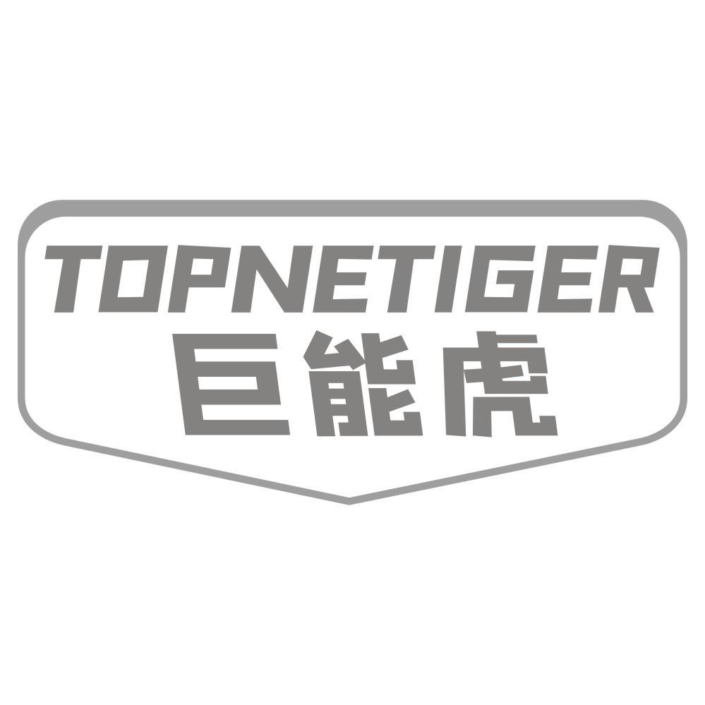 巨能虎TOPNETIGER