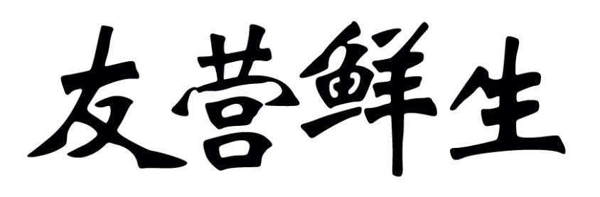 友营鲜生