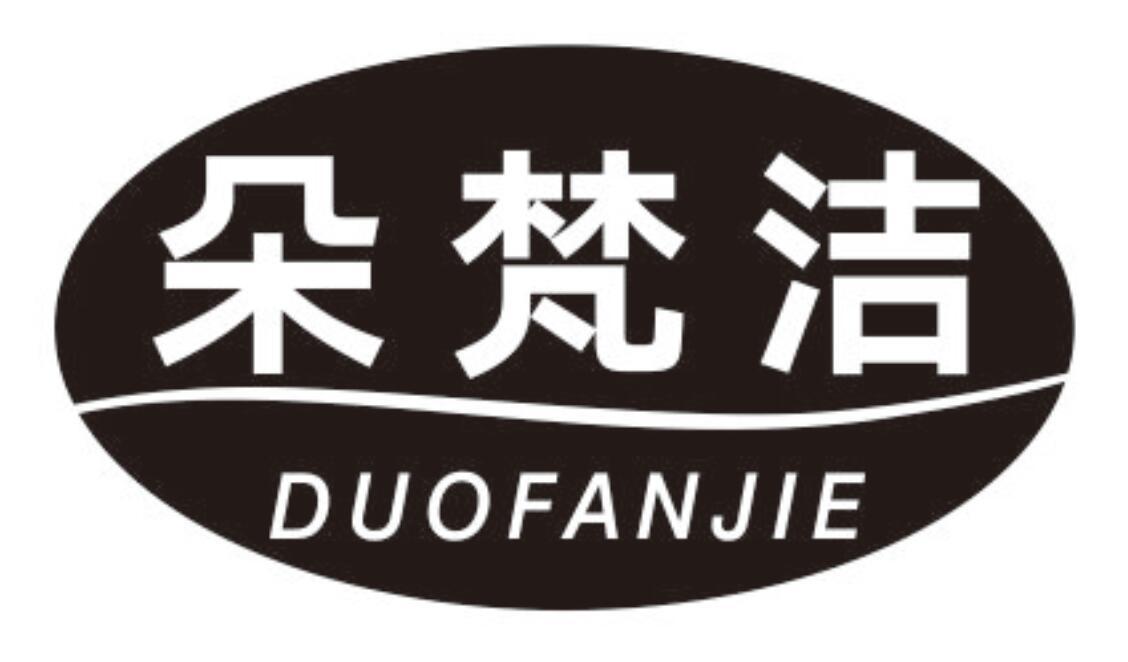 朵梵洁DUOFANJIE