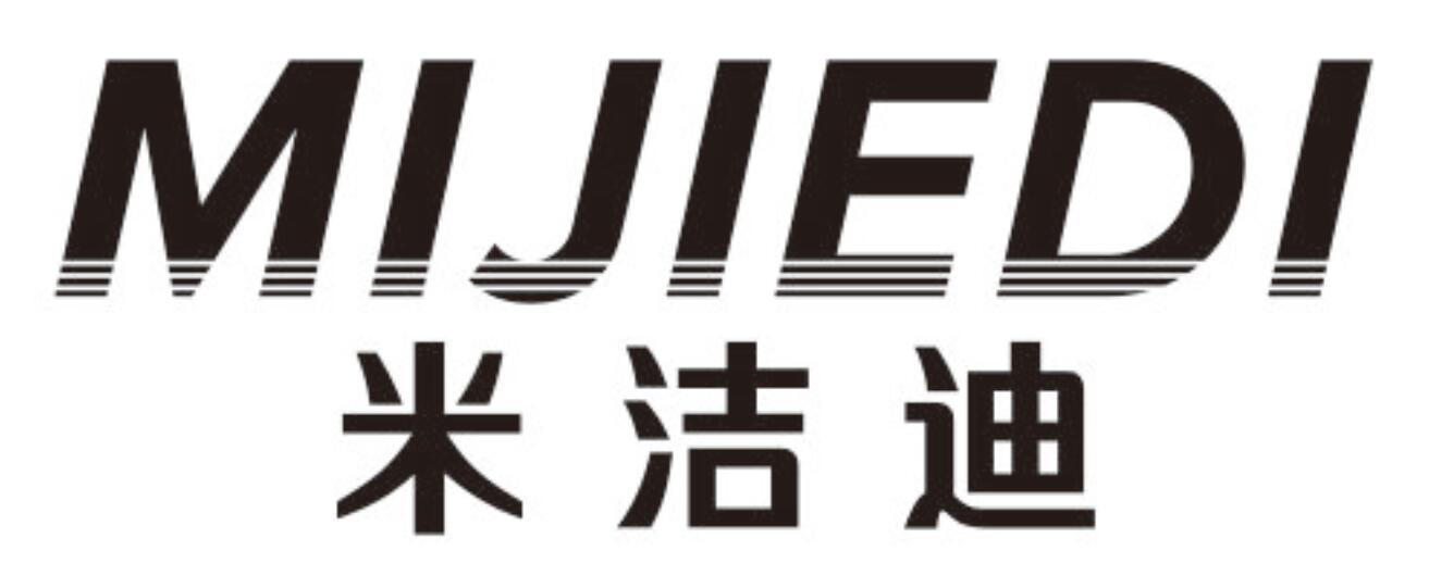 米洁迪MIJIEDI