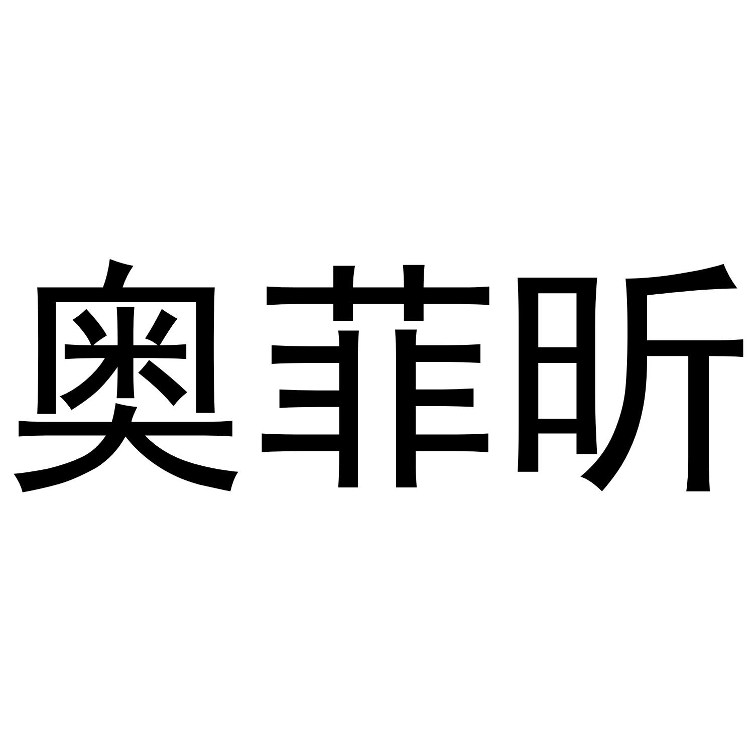 奥菲昕