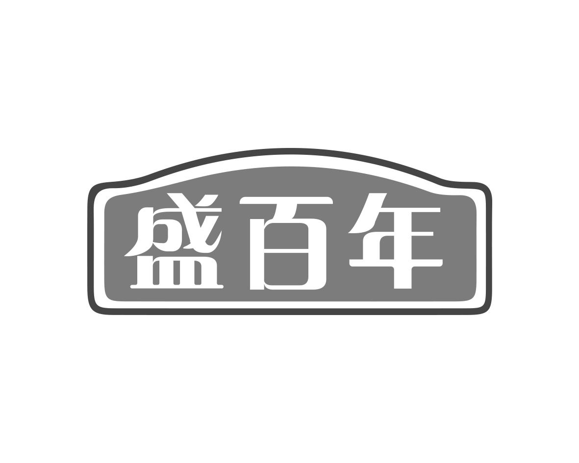 盛百年