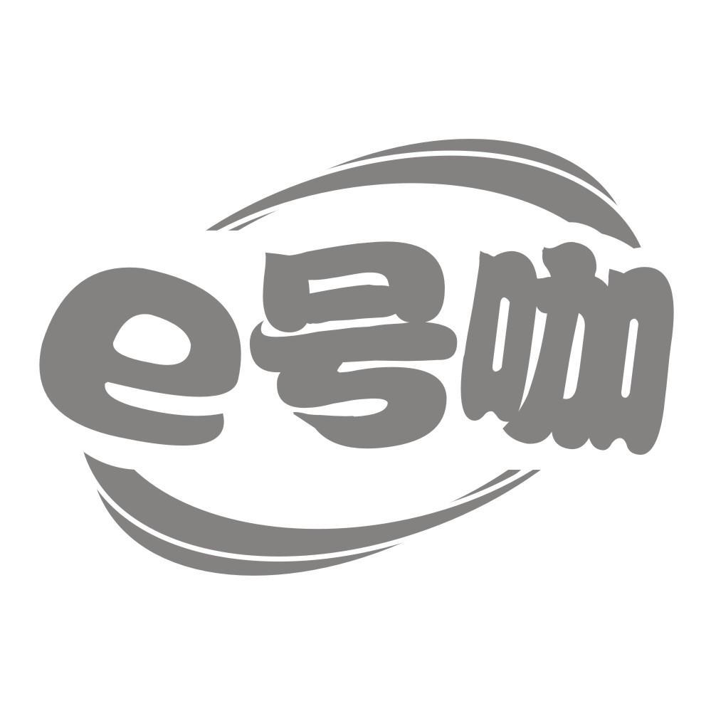 E号咖