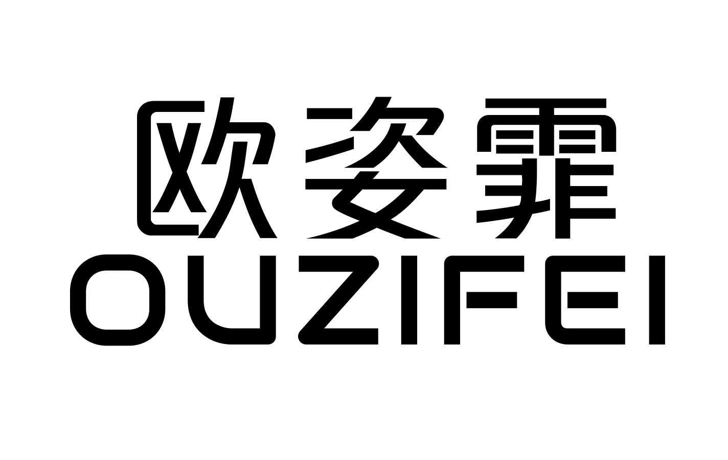 欧姿霏