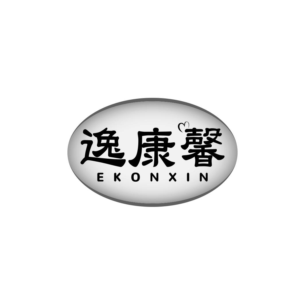 逸康馨EKONXIN