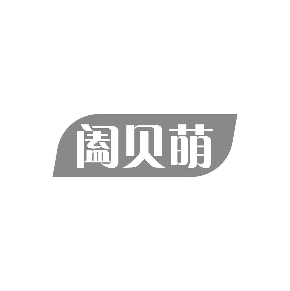 阖贝萌