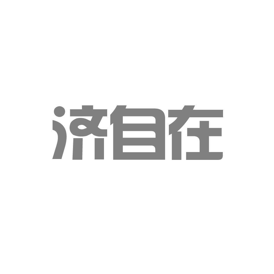济自在