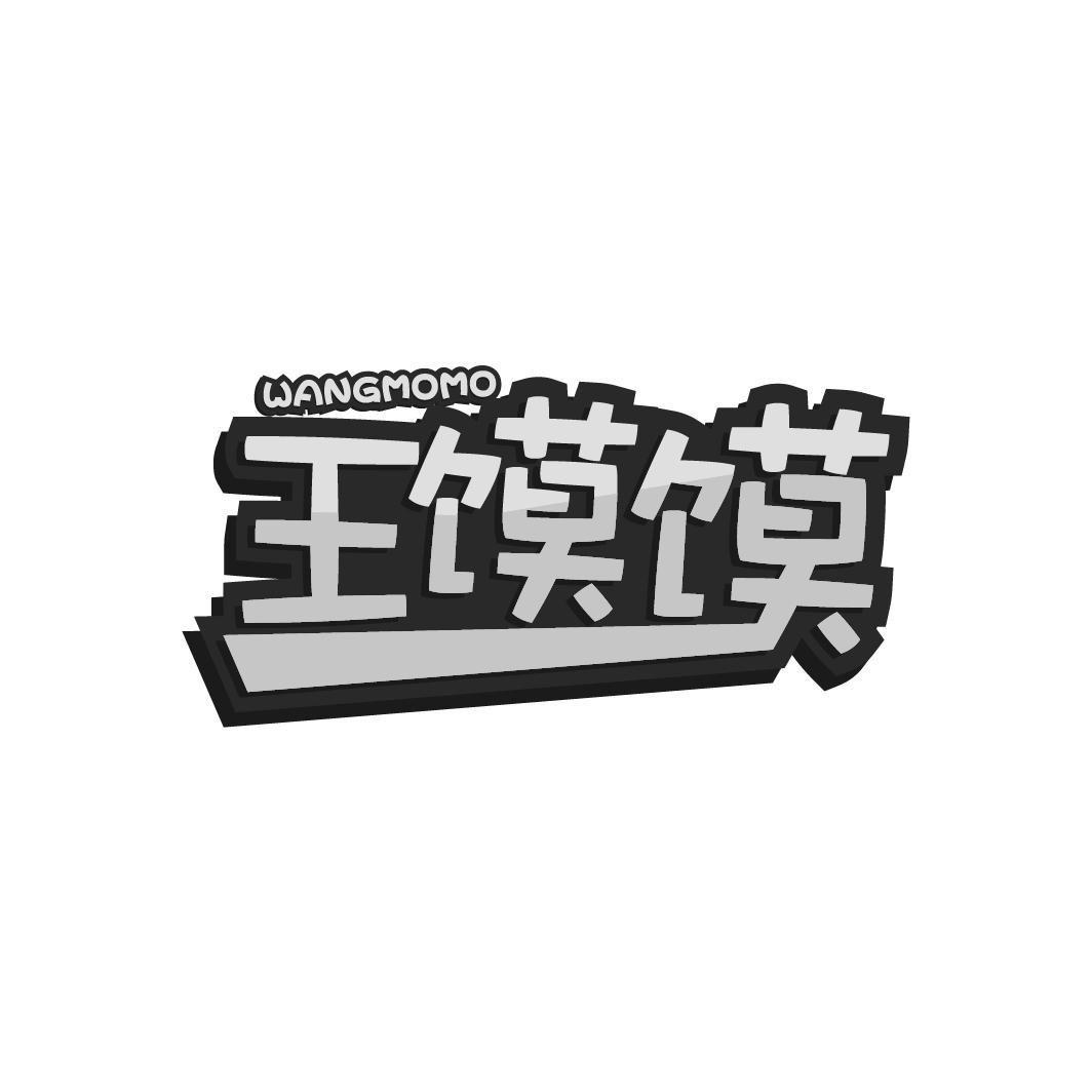 王馍馍
WANGMOMO