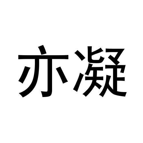 亦凝