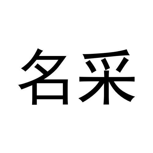 名采