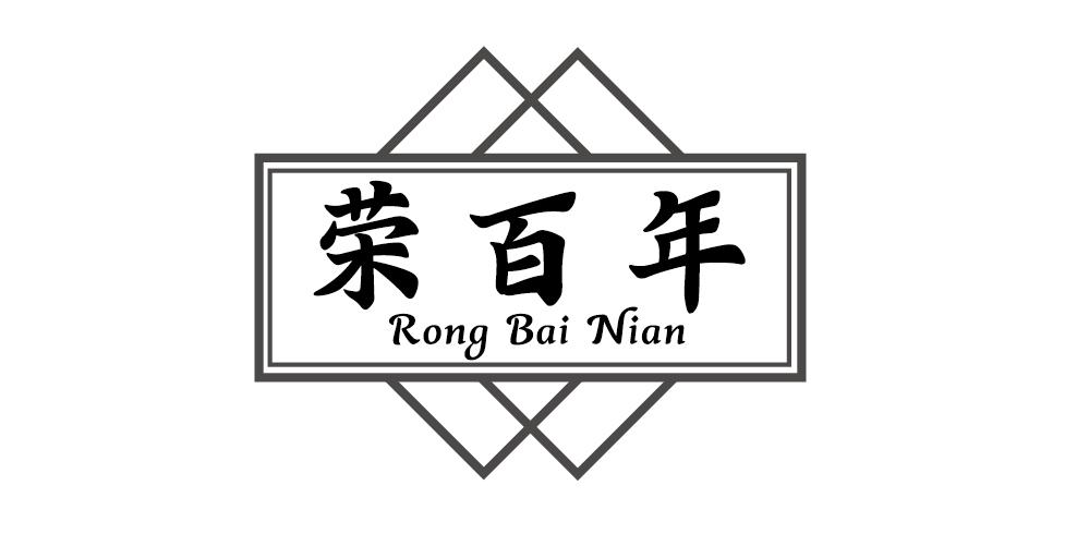 荣百年+RONGBAINIAN