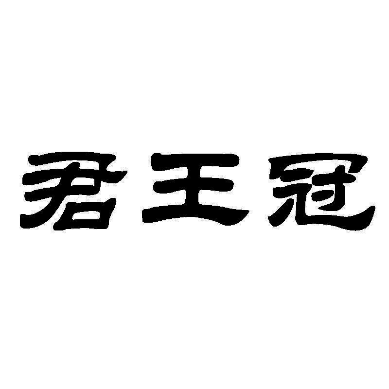 君王冠