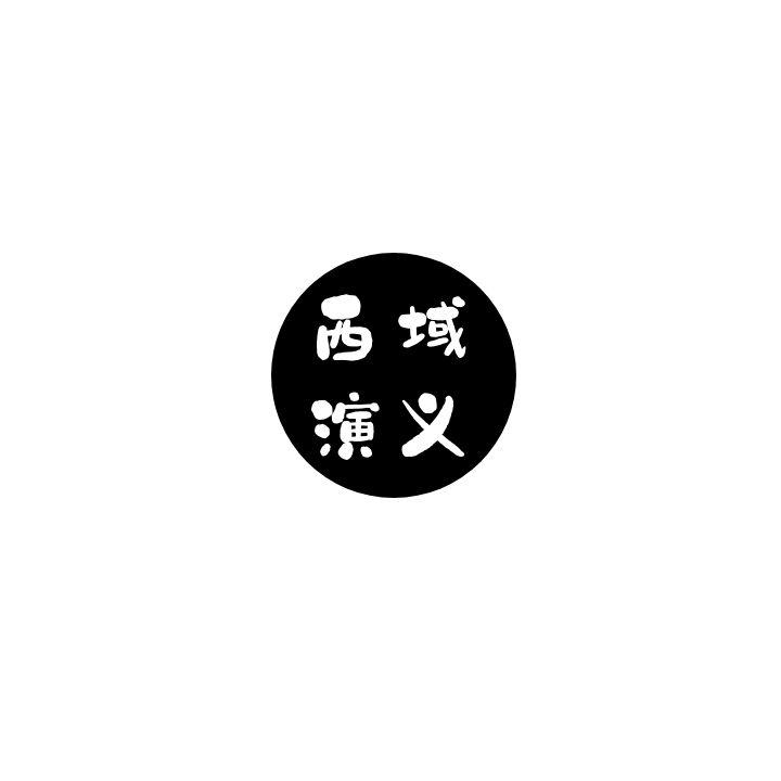 西域演义