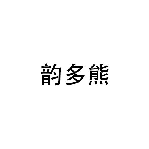 韵多熊