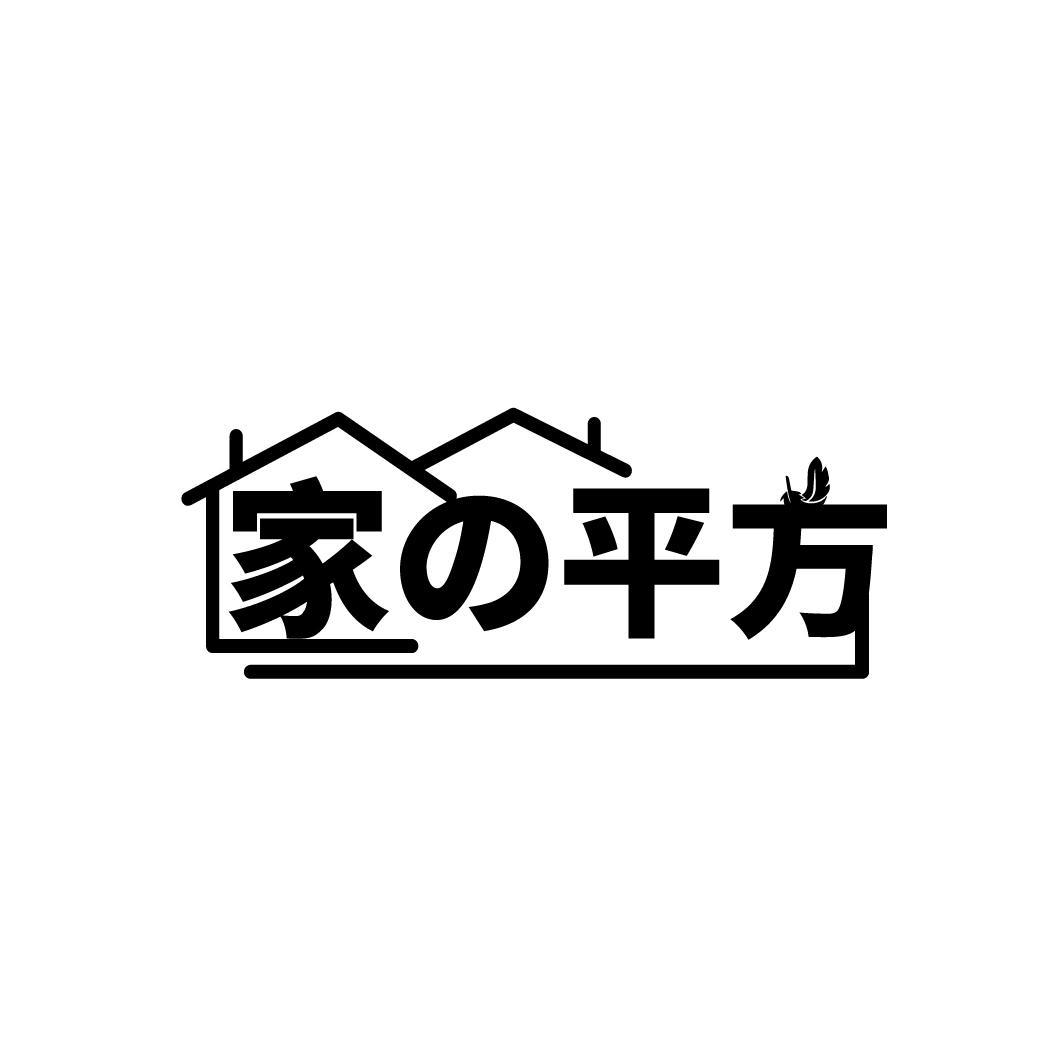 家平方