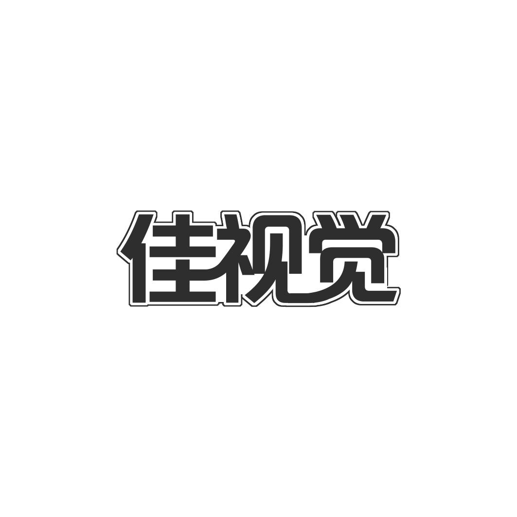 佳视觉