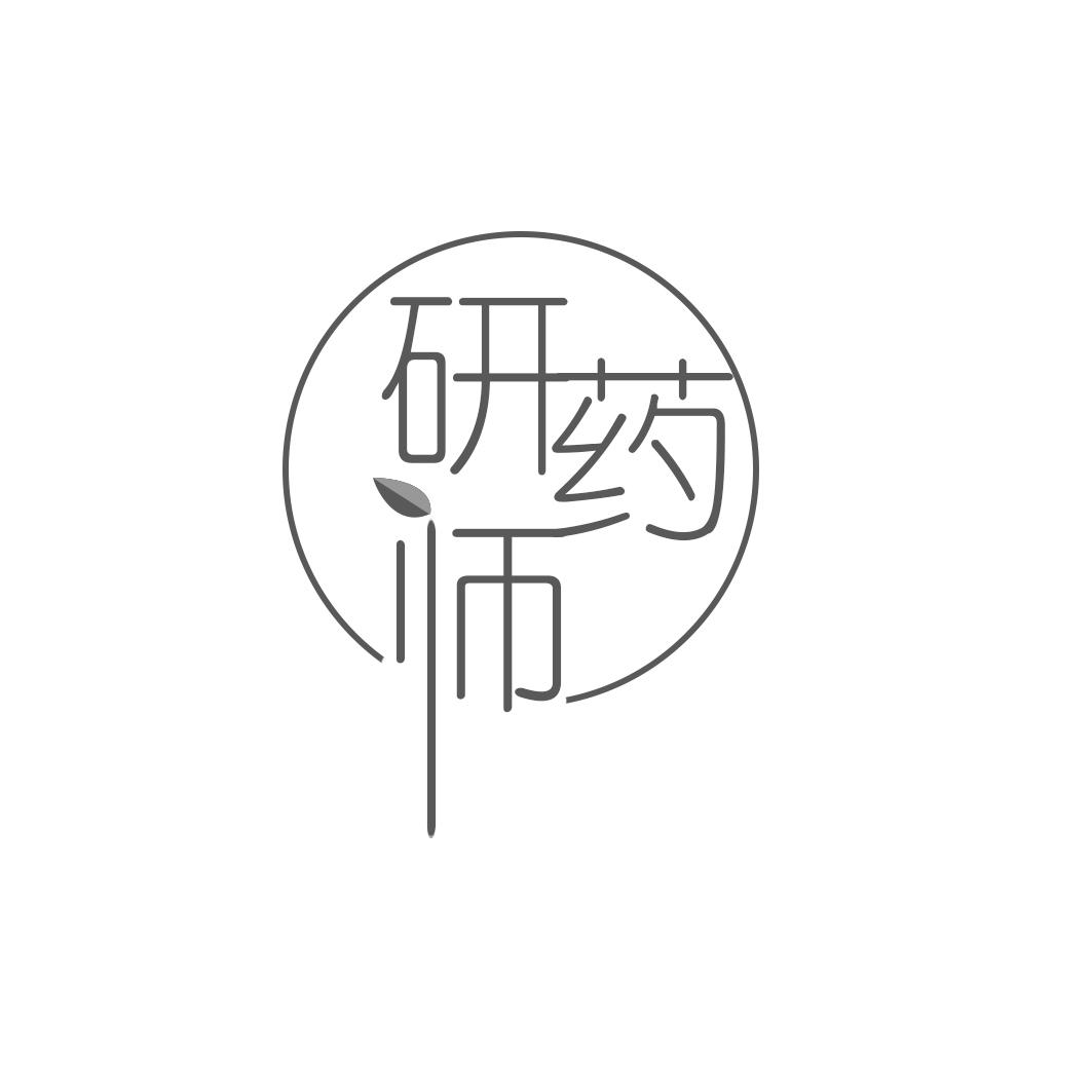 研药师