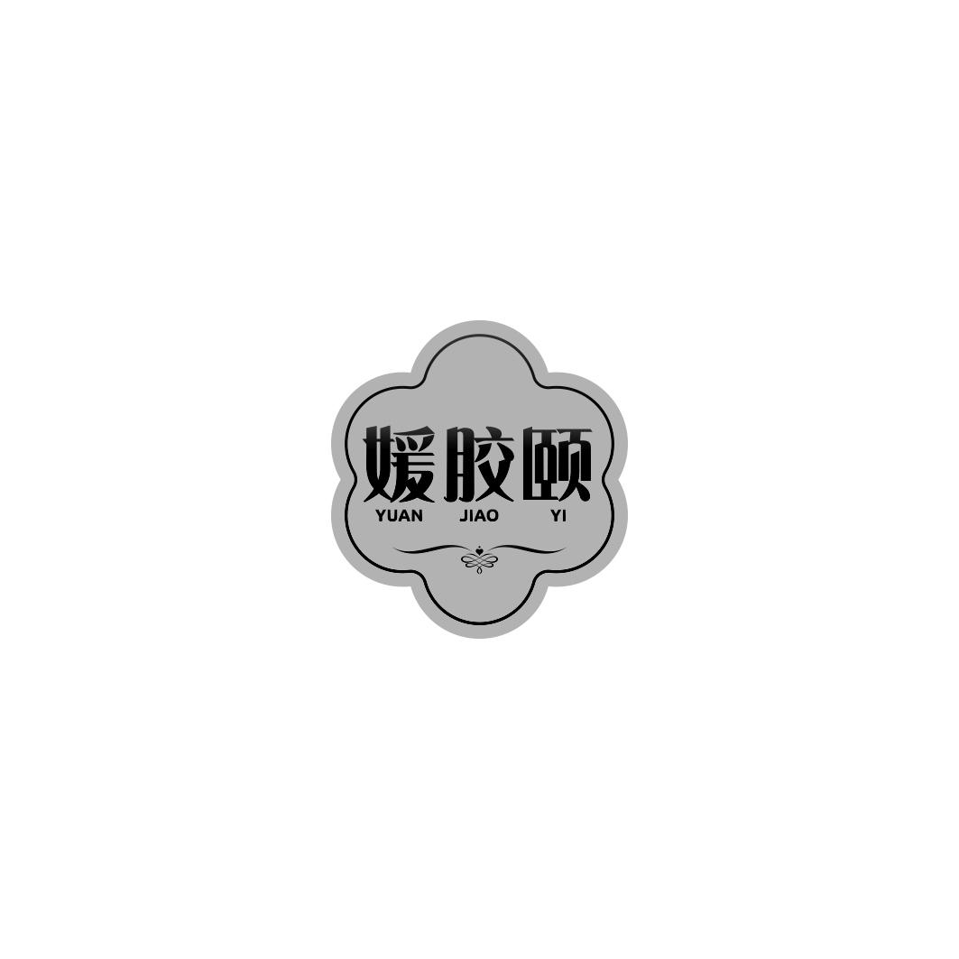 媛胶颐  YUANJIAOYI