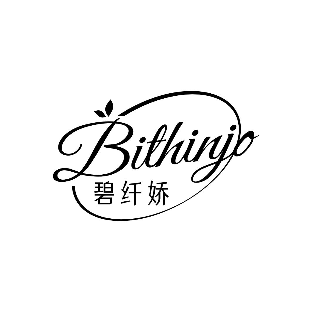 碧纤娇 BITHINJO