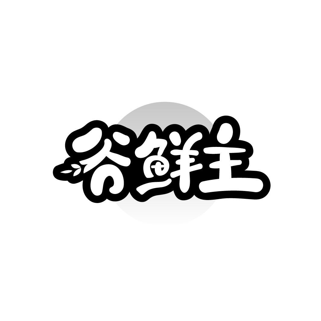 谷鲜主
